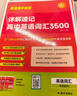 【高途圖書(shū)旗艦店】高途高考英語(yǔ)3500詞 朱漢祺 朱博士 高中 高考英語(yǔ)專(zhuān)項  讀后續寫(xiě) 語(yǔ)法 閱讀理解 視頻書(shū) 詳解速記高考英語(yǔ)高頻詞匯詳解英語(yǔ)詞匯 3500詞+背誦練習本 曬單實(shí)拍圖