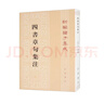 四書(shū)章句集注 平裝 中華書(shū)局新編諸子集成 曬單實(shí)拍圖