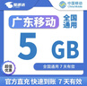 中國移動(dòng)廣東移動(dòng)流量5GB10GB20GB7天有效立即到賬全國通用流量下單留言手機號 直充：廣東移動(dòng)5GB7天有效 曬單實(shí)拍圖
