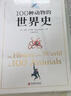 100種動(dòng)物的世界史 曬單實(shí)拍圖