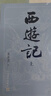 【贈取經(jīng)歷難平妖簡(jiǎn)表】西游記（上中下3冊）四大名著(zhù) 原著(zhù) 大字本 《語(yǔ)文》推薦閱讀叢書(shū) 吳承恩 中國古典 小說(shuō) 人民文學(xué)出版社 曬單實(shí)拍圖