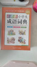 彩圖版小學(xué)生成語(yǔ)詞典(32開(kāi)精裝版）收詞5000余條 多功能成語(yǔ)詞典 涵蓋成語(yǔ)故事 成語(yǔ)接龍 曬單實(shí)拍圖