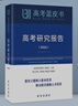 2026版新華出版社高考研究報告 命題理論及實(shí)踐 政策解讀 曬單實(shí)拍圖