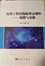 民用工程結構抗沖擊爆炸——建模與分析 曬單實(shí)拍圖