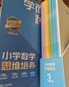 學(xué)而思秘籍 2025新版小學(xué)數學(xué)思維培養 3級 智能教輔升級版 全國通用一題一講奧數思維訓練提優(yōu)訓練 助力攻克計算 計數 圖形 應用 組合等奧數八大問(wèn)題 曬單實(shí)拍圖