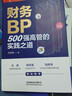財務(wù)BP：500強高管的實(shí)踐之道 曬單實(shí)拍圖