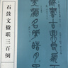 石鼓文楹聯(lián)三百例 曬單實(shí)拍圖