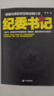 紀委書(shū)記 一部極具政治智慧的反腐巨著(zhù)羅曉作品追問(wèn)現當代文學(xué)官場(chǎng)小說(shuō)全集官場(chǎng)系類(lèi)小說(shuō)官場(chǎng)職場(chǎng)追問(wèn)中國當代官場(chǎng)小說(shuō)書(shū)籍 紀委書(shū)記 曬單實(shí)拍圖