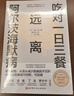 吃對一日三餐遠離阿爾茨海默病 科學(xué)飲食食物科普 別等遺忘才行動(dòng)阿爾茨海默病預防指南  [日]山根一彥 著(zhù) 新華書(shū)店正版養生保健書(shū)籍 吃對一日三餐遠離阿爾茨海默病【附贈日常食物速查表】 曬單實(shí)拍圖
