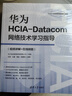 華為HCIE Datacom認證實(shí)驗指導 視頻講解 在線(xiàn)刷題 曬單實(shí)拍圖