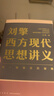 劉擎西方現代思想講義  奇葩說(shuō)導師 得到App主理人劉擎講透西方思想史 得到圖書(shū) 曬單實(shí)拍圖