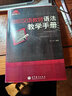 速發(fā) 國際漢語(yǔ)教師語(yǔ)法教學(xué)手冊 高等教育出版社9787040316827楊玉玲　編著(zhù) 曬單實(shí)拍圖