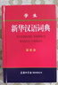 學(xué)生新華漢語(yǔ)詞典 彩色版 小學(xué)生多功能詞典  2020年新版中小學(xué)生專(zhuān)用辭書(shū)工具書(shū)字典詞典 曬單實(shí)拍圖
