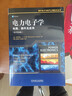 電力電子學(xué)：電路、器件及應用（原書(shū)第4版） 曬單實(shí)拍圖