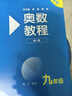 【新華書(shū)店】奧數教程初中全套七八九年級第八版能力測試+奧數教程+學(xué)習手冊初中全冊初一二三數學(xué)競賽奧林匹克小叢書(shū)奧數思維訓練 【第8版】奧數教程+能力測試+學(xué)習手冊 九年級 曬單實(shí)拍圖