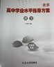 【京東快遞-北京同城次日達 】2026北京合格考2026 北京高中學(xué)業(yè)水平指導方案語(yǔ)文數學(xué)英語(yǔ)物理化學(xué)生物歷史地理政治等自選水平測試北京高中會(huì )考核心 【2026新版】語(yǔ)文 2026版 曬單實(shí)拍圖