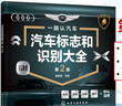 汽車(chē)標志和識別大全 第2版 國內外汽車(chē)標志圖鑒 品牌歷史解析指南 車(chē)型分類(lèi)指南 汽車(chē)文化科普書(shū) 車(chē)迷收藏手冊 汽車(chē)知識百科參考書(shū) 汽車(chē)標志和識別大全 曬單實(shí)拍圖
