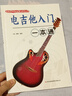正版速發(fā) 校園好聲音音樂(lè )普及系列叢書(shū) 電吉他 電貝司 電子琴入門(mén)一本通 電吉他指導用書(shū)入門(mén)自學(xué)書(shū)籍電吉他從零起步學(xué)入門(mén) 書(shū)籍 電吉他入門(mén) 曬單實(shí)拍圖