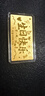 中國珠寶生日新年禮物黃金金條足金9999生日快樂(lè )送女友紀念日禮物10g 曬單實(shí)拍圖
