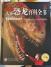 DK兒童恐龍百科全書(shū) 精裝加厚版 恐龍世界大全 中小學(xué)生科普百科書(shū)籍 6-14歲史前動(dòng)物圖鑒 男孩最喜歡的科普書(shū) 曬單實(shí)拍圖