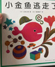 小金魚(yú)逃走了 五味太郎 繪本0-3歲 專(zhuān)注力訓練  視覺(jué)大發(fā)現  提升寶寶觀(guān)察力認知力 益智游戲 愛(ài)心樹(shù)童書(shū) 曬單實(shí)拍圖