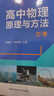 高中物理原理與方法：力學(xué) 中國科學(xué)技術(shù)大學(xué)出版社 秦建云,肖址敏 主編 編 新華正版書(shū)籍包郵 圖書(shū) 曬單實(shí)拍圖