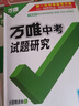 【河南專(zhuān)版】2026萬(wàn)唯試題研究總復習河南英語(yǔ)地區專(zhuān)版 萬(wàn)唯中考 曬單實(shí)拍圖