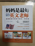 媽媽是最好的英文老師：美國家庭萬(wàn)用親子英文·精進(jìn)版 兒童英語(yǔ)讀物 教材繪本 曬單實(shí)拍圖