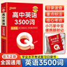 QBook高中英語(yǔ)同步詞匯人教版新教材版口袋書(shū)中學(xué)學(xué)業(yè)水平考試口袋書(shū)掌中寶高考輔導書(shū)PASS綠卡圖書(shū) 高考英語(yǔ)3500詞（亂序） 曬單實(shí)拍圖