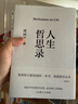 人生哲思錄（周?chē)秸芩季A總集，最新珍藏版！提供122種人生答案，翻開(kāi)一目了然） 曬單實(shí)拍圖