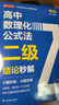 2026高中數理化公式法二級結論秒解高一二三年級上下冊高考高頻考法詳細解析一本通定律定理大全書(shū)二級公式快解數學(xué)化學(xué)物理人教版 【單本】高中數理化公式法二級結論秒解 曬單實(shí)拍圖