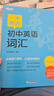 新東方 一本練透初中英語(yǔ)詞匯 中考英語(yǔ)單詞背誦練習 曬單實(shí)拍圖