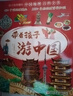 帶著(zhù)孩子游中國全8冊 寫(xiě)給兒童的中國地理百科全書(shū)正版小學(xué)生漫畫(huà)版一二三四五六年級小學(xué)生課外閱讀科普書(shū) 曬單實(shí)拍圖
