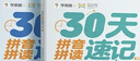 學(xué)而思 30天拼音拼讀速記 5-8歲拼音拼讀 兩冊圖書(shū)+30節視頻課程 曬單實(shí)拍圖