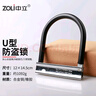 中立 ZOLI 82930 U型鎖120*150MM自行車(chē)鎖電動(dòng)摩托車(chē)鎖電瓶車(chē)鎖防盜鎖 曬單實(shí)拍圖