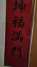 宛陵文韻2026年馬年傳統古法新款春聯(lián)印金楹聯(lián)家用裝飾對聯(lián)成品國潮花紋高級-天增歲月人增壽 曬單實(shí)拍圖