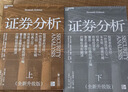 【當當正版】 證券分析 （全新升級版）投資者的圣經(jīng) 本杰明·格雷厄姆 戴維·多德 著(zhù) 上下兩冊 格雷厄姆原著(zhù)投資指南 證券分析 證券分析 曬單實(shí)拍圖