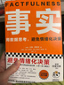 【當當正版書(shū)籍】事實(shí)用數據思考，避免情緒化決策！比爾蓋茨送給全美大學(xué)生的畢業(yè)禮物！比爾蓋茨逢人就推薦的熱門(mén)大書(shū)！讀客經(jīng)管文庫 事實(shí) 曬單實(shí)拍圖