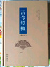 古今譚概（修訂本）精 中華書(shū)局 曬單實(shí)拍圖