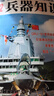 兵器知識+航空知識+艦船知識雜志組合訂閱 2026年1月起訂閱 全年訂閱 雜志鋪雜志訂閱 軍事兵器知識 軍事愛(ài)好者必備書(shū)籍期刊雜志訂閱 曬單實(shí)拍圖