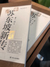 蘇東坡新傳 全新增訂版（全兩冊）蘇軾國學(xué)名人傳記經(jīng)典歷史人物詩(shī)人文學(xué)家系列書(shū)籍  李一冰 樊登推薦 曬單實(shí)拍圖