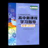 配人教版高中新課程學(xué)習指導化學(xué)選擇性必修2 大象出版社 化學(xué)選修2新課程學(xué)習指導化學(xué)選修2高中新課程學(xué)習指導化學(xué)選擇性必修2 曬單實(shí)拍圖
