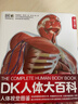 【樊登推薦】DK人體大百科修訂版 人體視覺(jué)圖鑒 家庭醫生人體生理生命運轉 醫學(xué)科普生命教育  6-12歲青少年兒童醫學(xué)人體科學(xué)科普百科全書(shū) 小學(xué)生課外閱讀書(shū)籍 英國DK公司 新華正版 DK人體大百科 曬單實(shí)拍圖