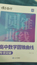 蝶變學(xué)園 高中數學(xué)圓錐曲線(xiàn)專(zhuān)項突破 高二高三壓軸題專(zhuān)題 2026高考生復習資料 高考數學(xué)圓錐曲線(xiàn)壓軸題必刷題 全國通用 曬單實(shí)拍圖