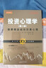 投資心理學(xué)（第二版）：股票期貨成功交易心理 曬單實(shí)拍圖