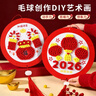 開(kāi)芽2026毛球畫(huà)diy手工材料包兒童制作新年禮物玩具幼兒園粘貼裝飾畫(huà) 曬單實(shí)拍圖