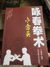 詠春拳術(shù) 小念頭 8種基礎拳法 慣用手法 基本功法 手部動(dòng)作標準位置鍛煉 北京體育大學(xué)出版社 曬單實(shí)拍圖