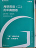 備考2026年考研英語(yǔ)（二）歷年真題卷 曬單實(shí)拍圖