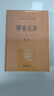 聊齋志異（全4冊） 聊齋蘭若寺蒲松齡嶗山道士蓮花公主聶小倩畫(huà)皮魯公女全部完整故事合集 三全本無(wú)刪減中華書(shū)局全本全注全譯 曬單實(shí)拍圖