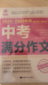 2025-2026年度中考滿(mǎn)分作文最新五年中考滿(mǎn)分作文全2冊中考高分作文 新命題熱點(diǎn) 寫(xiě)作技巧【備考2025】2025中考滿(mǎn)分作文語(yǔ)文英語(yǔ)初中生寫(xiě)作技巧書(shū)初中作文高分范文精選素材全國中考五年真題作文  曬單實(shí)拍圖